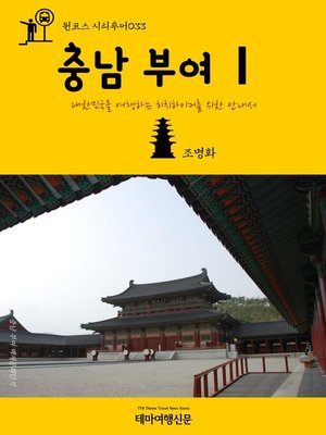 cover image of 원코스 시티투어033 충남 부여Ⅰ 대한민국을 여행하는 히치하이커를 위한 안내서 (1 Course Citytour033 ChungNam BuYeoⅠ The Hitchhiker's Guide to Korea)